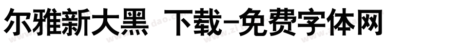 尔雅新大黑 下载字体转换